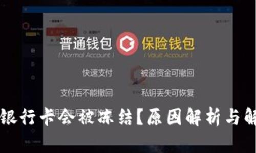 为什么银行卡会被冻结？原因解析与解决方案