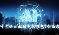 如何选择安全可靠的以太坊手机钱包？全面指南