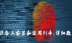  如何在苹果设备上安装和使用Pi币：详细教程与