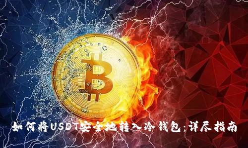 如何将USDT安全地转入冷钱包：详尽指南