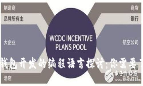 区块链钱包开发的编程语言探讨：你需要了解什么