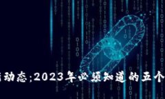 以太坊钱包最新动态：2023年必须知道的五个趋势