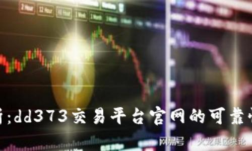 : 深入分析：dd373交易平台官网的可靠性与安全性
