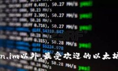 除了Token.im以外，最受欢迎的以太坊钱包推荐