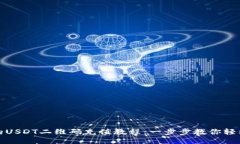 详尽的USDT二维码充值教程：一步步教你轻松转账