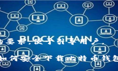 需要符合的要求，便于引导用户。

: iOS用户如何安全下载比特币钱包：详细指南