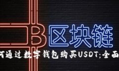  如何通过数字钱包购买USDT：全面指南