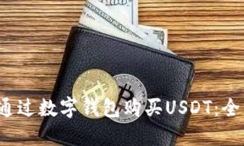  如何通过数字钱包购买USDT：全面指南