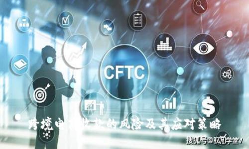 跨境电商收款的风险及其应对策略