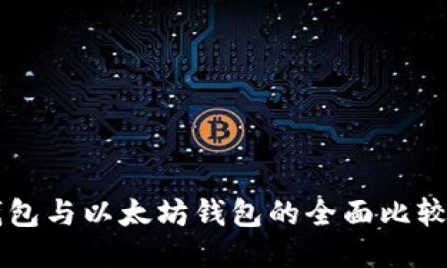 Token.im钱包与以太坊钱包的全面比较与使用指南