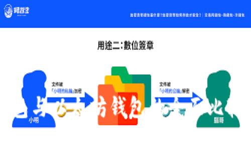 Token.im钱包与以太坊钱包的全面比较与使用指南