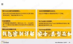 比特币钱包密钥详解：安全、类型及如何管理