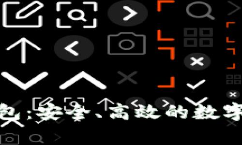 最方便的虚拟币钱包：安全、高效的数字货币储存解决方案