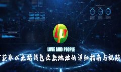 如何获取以太坊钱包收款地址的详细指南与视频