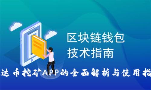 泰达币挖矿APP的全面解析与使用指南
