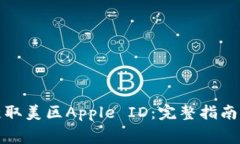 如何免费获取美区Apple ID：完整指南与实用技巧
