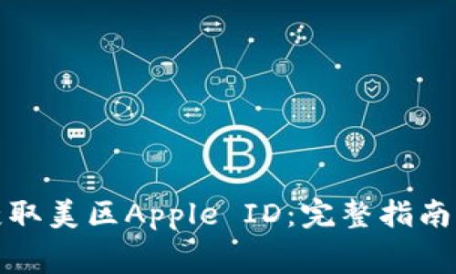 如何免费获取美区Apple ID：完整指南与实用技巧