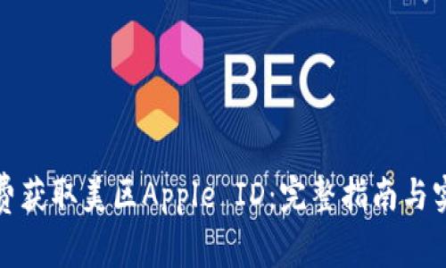 如何免费获取美区Apple ID：完整指南与实用技巧