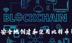 在伊拉克如何安全地创建和使用比特币钱包：全