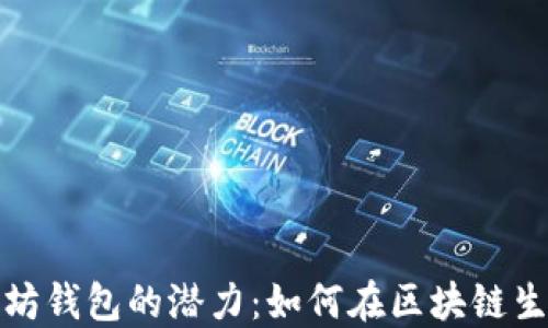 批量创建以太坊钱包的潜力:如何在区块链生态中资产管理