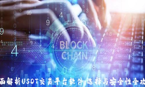 
全面解析USDT交易平台软件：选择与安全性全攻略