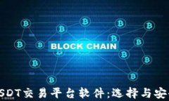 全面解析USDT交易平台软件：选择与安全性全攻略