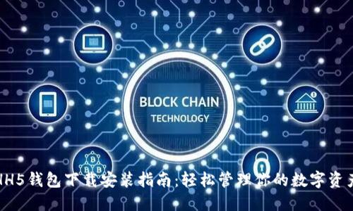 HH5钱包下载安装指南：轻松管理你的数字资产