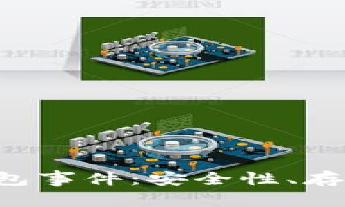 深入解析区块链钱包事件：安全性、存储、管理与未来趋势