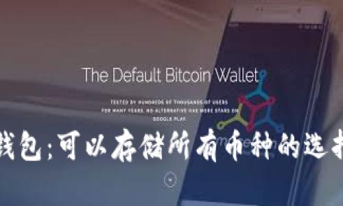 以太坊钱包：可以存储所有币种的选择与限制