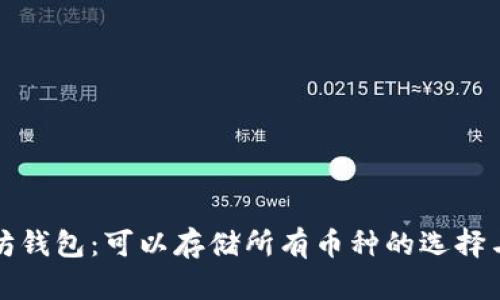 以太坊钱包：可以存储所有币种的选择与限制