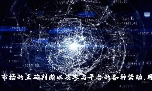OKB是OKEx平台发行的一种数字货币，中文名称为“OK币”。它是一种用于OKEx交易所的原生代币，持有OKB可以享受平台的多项优惠。以下是一些关于OKB的详细介绍和分析。

### OKB的起源与发展

OKB于2018年正式推出，由全球领先的数字资产交易平台OKEx发行。作为交易所的原生代币，OKB不仅用于交易手续费的抵扣，还可以参与平台的多种功能，如投票、参与多种金融产品的投资等。自推出以来，OKB的发展迅速，获得了越来越多用户的认可。

### OKB的功能与用途

OKB作为一种数字货币，其用途主要集中在以下几个方面：

1. 手续费抵扣
在OKEx交易所进行交易时，用户可以使用OKB来抵扣交易手续费。这种抵扣政策大大降低了用户的交易成本，吸引了大量交易者使用OKB进行交易。

2. 投票权
持有OKB的用户可以参与平台的投票，选择哪些新的交易对或金融产品上线。这种机制增强了用户的参与感和平台的社区氛围。

3. 参与金融产品
OKB还可以用于参与OKEx平台推出的各种金融产品，如借贷、投资理财等，用户可以通过投资OKB获得额外的收益。

4. 其他生态应用
随着OKEx生态的不断扩展，OKB还可能在未来用于更多应用，如跨链资产转移、去中心化金融（DeFi）项目等。

### OKB的市场表现

自发行以来，OKB的市场表现较为出色。根据市场数据，OKB的价格在2018年曾经历了大幅波动，但随着OKEx平台用户基数的不断增加，OKB的价格逐渐回升并走出了一条相对稳定的上升通道。投资者对OKB的热情也不断提升，交易量在持续上涨。

### OKB的持有方式

用户可以通过在OKEx平台上购买OKB，也可以通过交易所之间的转账或交易获取。此外，用户还可以通过参与OKEx的各种活动获得OKB。例如，在特定的活动期间，用户完成交易量、邀请新用户等任务即可获得额外的OKB奖励。

### 可能相关的问题

1. **如何安全持有和管理OKB？**
2. **OKB与其他数字货币的对比有哪些？**
3. **OKB未来的发展前景如何？**
4. **如何通过OKB获取投资收益？**

### 问题详细介绍

1. 如何安全持有和管理OKB？
持有数字资产的安全性是每个投资者必须重视的问题。用户在持有OKB时，应采取以下措施保障其安全：

strong使用硬件钱包：/strong硬件钱包是一种将私钥保存在离线状态的电子钱包，可以有效防止黑客攻击。用户应将大部分OKB存储在硬件钱包中，减少在线交易所中资产的比例。

strong启用二次验证（2FA）：/strong在OKEx平台进行交易时，务必启用二次验证功能。即使登录密码被泄露，只有通过第二层验证，才能完成交易，保护用户的数字资产。

strong定期更改密码：/strong定期更改与OKEx账户相关的密码，并确保密码复杂，避免使用相同的密码在多个平台上。

### 2. OKB与其他数字货币的对比有哪些？
在对比OKB与其他数字货币时，可以从以下几个方面进行分析：

strong价值支持：/strongOKB作为OKEx交易所的原生代币，受到平台用户需求的支持，而比特币（BTC）的价格更多受到市场供需关系的影响。

strong用例多样性：/strongOKB除了用于交易手续费抵扣和投票外，还可以参与借贷等金融产品，而以太坊（ETH）主要用于智能合约与去中心化应用。

strong市场表现：/strong在过去的一年中，OKB的市场表现相对稳定，但波动幅度可能低于其他一些高风险高收益的币种，如山寨币（Altcoin）。

strong流通量：/strongOKB设定了最大流通量，且会定期回购并销毁一定数量的代币，以增强持有者的信心。而其他货币如狗狗币（DOGE）则没有固定的总量设定。

### 3. OKB未来的发展前景如何？
对于OKB的未来发展前景，可以从以下几个方面进行分析：

strong平台用户增长：/strong随着数字货币市场的不断扩大，OKEx平台的用户群体也在持续增长，这将直接推动OKB的需求上升。

strong生态扩展：/strongOKEx已经在扩展其生态系统，包括去中心化金融（DeFi）与NFT（非同质化代币）领域的布局，这些新兴领域将为OKB提供更多的应用场景。

strong政策与合规：/strong数字货币的监管政策可能影响OKB的未来发展。OKEx应当不断适应全球各地的监管要求，确保其合规运营。

### 4. 如何通过OKB获取投资收益？
投资者可以通过多种方式使用OKB获取收益：

strong抵扣手续费：/strong通过在平台交易，使用OKB抵扣手续费，间接降低成本，提升收益。

strong参与借贷产品：/strongOKEx平台上提供了各种借贷产品，如使用OKB进行抵押借贷，获取利息收益。

strong参与平台投票收益：/strong选择支持的项目可能获得额外的代币奖励，从而实现投资回报。

strong长线持有：/strong基于对OKEx未来发展的信心，长期持有OKB可能在价格上升时获得可观的收益。

### 总结

OKB作为OKEx平台的原生代币，不仅具备了多种实用功能，还具备了相对较好的投资价值。通过合理的风险管理、对市场的正确判断以及参与平台的各种活动，用户有机会以OKB为载体获取更多的投资收益。未来，随着OKEx生态的进一步扩展，OKB有望迎来更广阔的发展空间。