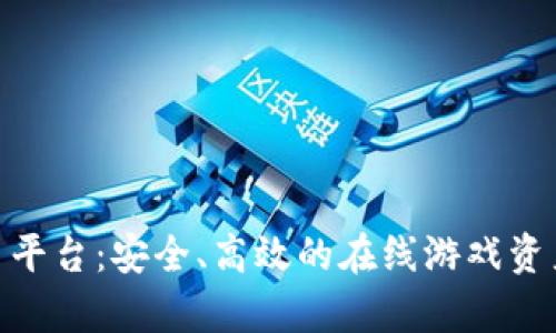 yx915游戏交易平台：安全、高效的在线游戏资产交易解决方案