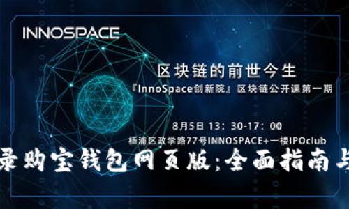 如何安全地登录购宝钱包网页版：全面指南与常见问题解答