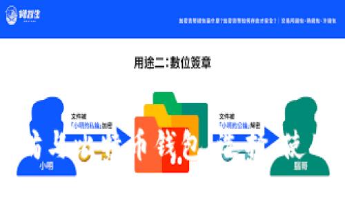深入了解以太坊与比特币钱包：选择、使用与安全性分析