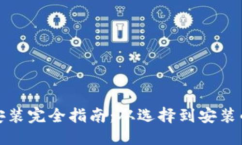 ```xml
家庭热水器安装完全指南：从选择到安装的每一步详解