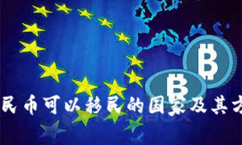 50万人民币可以移民的国家及其方案解析