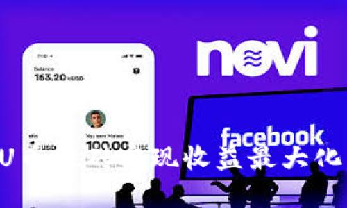 如何通过U币搬砖实现收益最大化：完整指南