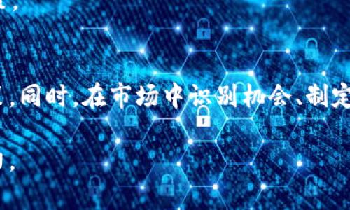  今日USDT对人民币汇率分析及投资建议 

guanjianci USDT, 人民币, 汇率, 加密货币 guanjianci

引言
在数字货币的世界中，USDT（Tether）被广泛应用于各种加密货币的交易中。它的价值与美元挂钩，因此成为投资者和交易者的重要工具。当前（截至2023年10月），USDT对人民币的汇率变化受到多种因素的影响，包括市场需求、政策法规以及整体经济环境。

了解USDT对人民币的汇率以及其背后的原因，对于想要在数字货币市场中获得成功的投资者而言至关重要。在这篇文章中，我们将深入分析今日USDT对人民币的汇率，同时探讨这一汇率变化的原因及其对投资者的意义。

今日USDT对人民币汇率现状
截至2023年10月，USDT的汇率大约在7.1 - 7.3人民币之间，这个波动范围在一定程度上反映了市场的供需状况。相较于过去几个月，USDT兑人民币的汇率呈现出一定的稳定性，原因主要包括包括相关政策的有效实施和市场需求的相对稳定。

尤其在中国数字货币监管政策逐渐完善的背景下，USDT作为一种稳定币仍在市场上占据重要地位。对很多投资者来说，USDT不仅是一种交易媒介，也是一种避险工具。了解汇率的波动可以帮助投资者更好地做出决策，规避风险。

影响USDT对人民币汇率的因素
要全面理解USDT兑人民币汇率的变化，必须考虑几个关键因素：

h41. 市场供需/h4
市场对USDT的需求直接影响其与人民币的汇率。如果市场上对USDT的需求增加，价格可能会上涨，反之，则可能下跌。需求波动往往受国际市场动态、经济形势变化等因素的影响。

h42. 政策法规/h4
中国政府对加密货币的监管政策对USDT与人民币的汇率有显著影响。严厉的监管可能导致市场参与者减少，从而影响USDT的需求。而相对宽松的政策则可能促进交易量上升，使汇率保持在相对较高的水平。

h43. 国际经济形势/h4
国际形势变化，特别是美国的经济政策、货币政策等，也会对USDT的价格产生影响，进一步影响其对人民币的汇率。例如，若美联储加息，可能导致美元升值，从而影响USDT和人民币之间的汇率变化。

h44. 加密货币市场整体走势/h4
整个加密货币市场的涨跌，尤其是比特币和以太坊等主流币的价格波动，也会间接影响USDT的需求和价格。当市场整体乐观时，投资者往往更加愿意使用USDT进行交易。

今日USDT对人民币汇率投资建议
在当前汇率的背景下，对于投资者而言，可以考虑以下几种策略：

h41. 短期套利/h4
由于汇率可能出现短期波动，投资者可以考虑进行短期套利。通过低买高卖来获取利润。不过，这需要对市场趋势非常敏感，及时捕捉机遇。

h42. 定投方式/h4
对于不太了解市场动向的投资者，可以考虑定投USDT。通过定期购买来平均成本，适应市场的波动，减少短期风险。

h43. 风险管理/h4
在投资USDT时，良好的风险管理策略尤为重要。设定止损和止盈点，合理配置投资组合，以应对可能的市场波动。

相关问题讨论

1. USDT的本质是什么，它与其他加密货币有什么不同？
USDT（Tether）是一种稳定币，它的价值与美元挂钩，旨在减少市场波动对投资者的风险。与其他加密货币如比特币、以太坊等相比，USDT的价格波动较小，更适合作为交易媒介。USDT的发行背后采用了法定货币担保的方式，使得每一个USDT都有相应的美元资产作为支撑。

这使得USDT成为一个手段，用户能够在加密市场和法币之间实时转移。例如，当投资者想要退出加密市场时，可以轻松地将其他加密货币转换为USDT，再将USDT兑换为人民币。与比特币一样，USDT也可以在很多交易所中进行交易，但其稳定性使得它在资金流动性方面更具优势。

正因为如此，USDT在加密市场中已成为一种标准的计价货币，尤其在中国市场中，USDT的使用频率较高。许多交易所都支持USDT的交易对，用户也可以通过USDT的形式进行其他加密货币的交易。这种便捷性是USDT的优势所在，使其与其他加密货币在定位上形成了鲜明对比。

2. 如何安全使用和存储USDT？
在使用USDT进行交易时，安全性是一个重要问题。使用USDT应该选择有信誉的交易所，并采用安全的存储方式。这些包括使用硬件钱包、冷钱包等方式来存储USDT。硬件钱包如Ledger、Trezor等，不仅支持USDT，也能支持其他多种加密货币。

在交易所中，不要将大量的USDT集中存放，可以选择分散存储到多个钱包中。同时，不要随意分享自己的私钥和助记词，提升风险防范意识。另外，启用两步验证、设置强密码等额外的安全措施都能有效增加账户的安全性。

在市场波动时，快速转移资产也是一项重要技能。确保能够及时进行资产的转换和转移，以避免因为市场风险导致的资产损失。保持对市场的关注，方案未雨绸缪，能够有效帮助用户在数字货币市场中保全和增值资产。

3. USDT价格波动的常见原因有哪些？
USDT价格的波动往往受到多个因素的驱动。首先是市场需求，用户在进行交易时会调动使用USDT的意愿，进而影响其价格。无论是法币的兑付需求，还是数字货币的交易需求，都会直接影响到USDT的供需状态。

其次，外部经济环境的变化也会影响USDT的价格。例如，当美元贬值的时候，人们可能更倾向于买入USDT作为对冲工具。此外，任何对加密市场的监管政策变化、市场上大型机构进场或撤退、虚假信息的传播等均可能影响市场情绪，进而造成USDT与人民币间的价格波动。

最后，周边市场的强弱也会间接影响USDT价格。例如，其他稳定币如USDC、BUSD的市场表现，会影响投资者对USDT的信心。如果其他稳定币相对较强，可能会导致投资者抛售USDT，反之亦然。

4. 如何判断USDT的投资价值？
投资USDT的价值主要体现在其作为资金转移媒介的特性，无论是在交易所内的转移，还是作为对冲风险的工具。对于专注于加密货币投资的个人或机构来说，USDT提供了一种流动性管理的方式。

判断USDT的投资价值可从几个方面入手：第一，观察其市场需求，包括交易量、持有者数量等，这将直观反映USDT的流通情况。第二，关注USDT的透明度及其背后的美元资产支持情况，能够有效判断其价值的稳定性。第三，分析USDT相对于主要法币（如人民币、美元）和其他加密货币的波动性，以此评估其在投资组合中的风险与收益。

总之，USDT不仅是一种加密货币，更是现代经济背景下资产流动性的重要工具。了解其投资价值，有助于在复杂多变的市场环境中做出更为明智的决策。

结论
USDT作为一种稳定币，在现代投资中扮演着不可或缺的角色。理解USDT对人民币的汇率变化及其背后的原因，能够帮助投资者做出更合理的投资决策。同时，在市场中识别机会、制定策略、控制风险，也是成功的关键。

随着市场的不断发展，USDT的影响力和应用场景也将持续扩大。通过不断学习与实践，投资者将能够更好地掌握USDT的使用方法及其在市场中的潜力。