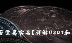 USDT钱包地址是否需要实名？详解USDT和区块链钱包