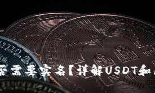 USDT钱包地址是否需要实名？详解USDT和区块链钱包实名制