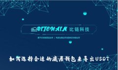 如何选择合适的底层钱包来导出USDT