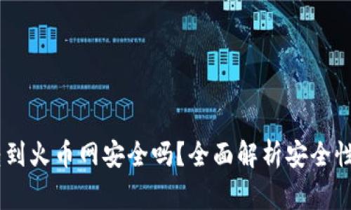 钱包USDT转到火币网安全吗？全面解析安全性与注意事项