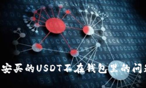 如何解决币安买的USDT不在钱包里的问题：全面指南