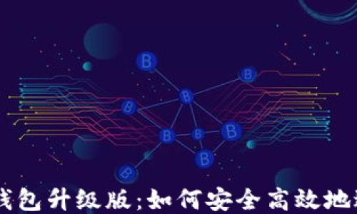 
以太坊钱包升级版：如何安全高效地进行交易