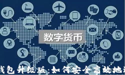 
以太坊钱包升级版：如何安全高效地进行交易