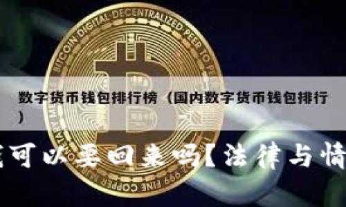 转给别人的钱可以要回来吗？法律与情感的双重视角