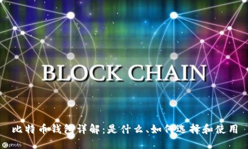 比特币钱包详解：是什么、如何选择和使用
