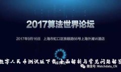 数字人民币测试版下载：全面解析与常见问题解