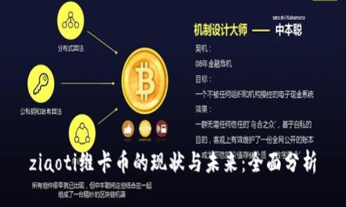 ziaoti维卡币的现状与未来：全面分析