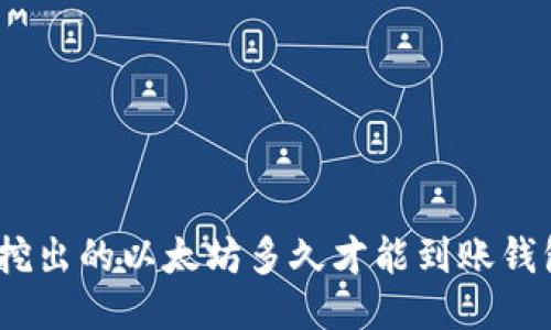 : 挖出的以太坊多久才能到账钱包？